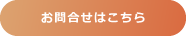 ここクリックでお問い合わせページへ移動します