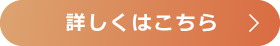 詳しくはこちら