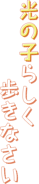 光の子らしく歩きなさい