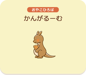 おやこひろば　かんがるーむ