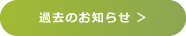 過去のお知らせ