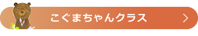 こぐまちゃんクラス