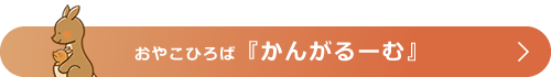 おやこひろば『かんがるーむ』