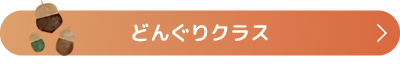 どんぐりクラス